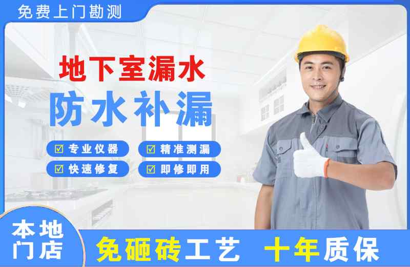 龙沙地下室漏水维修